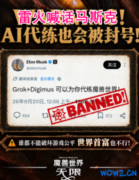 雷火硬刚世界首富：魔兽无限禁RMT，AI代练封号