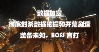 魔兽世界无限——官方加密所有数据无法挖掘装备和BOSS技能