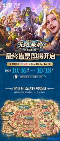 1:1还原达拉然！无限派对10月4日开启最终售票